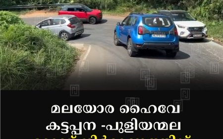 മലയോര ഹൈവേ: കട്ടപ്പന -പുളിയന്മല റോഡ് നിര്‍മാണത്തിന് 48.41 കോടി രൂപയുടെ അനുമതി