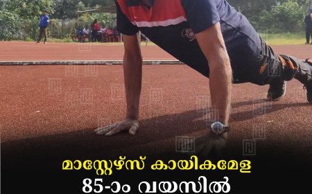 മാസ്റ്റേഴ്സ് കായികമേള:  85-ാം വയസിൽ എം ജെ ജേക്കബ് നേടിയത് 3 സ്വർണം 