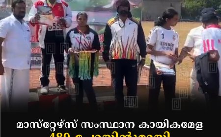 മാസ്‌റ്റേഴ്‌സ് സംസ്ഥാന കായികമേള: 489 പോയിന്റുമായി എറണാകുളം ചാമ്പ്യൻമാർ