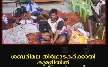 ശബരിമല തീർഥാടകർക്കായി കുമളിയിൽ പഞ്ചായത്ത്‌ താൽക്കാലിക വിരിപ്പന്തൽ  നിർമിച്ചു 