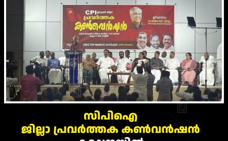 സിപിഐ ജില്ലാ പ്രവര്‍ത്തക കണ്‍വന്‍ഷന്‍ കട്ടപ്പനയില്‍ ബിനോയ് വിശ്വം ഉദ്ഘാടനം ചെയ്തു