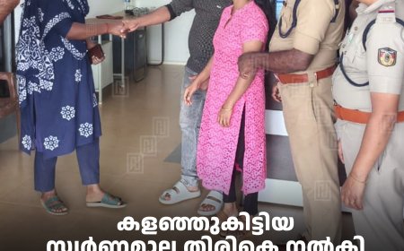കളഞ്ഞുകിട്ടിയ സ്വര്‍ണമാല തിരികെ നല്‍കി: വിമലഗിരി സ്വദേശിനി അനുഷയുടെ 'തങ്കമനസ് '