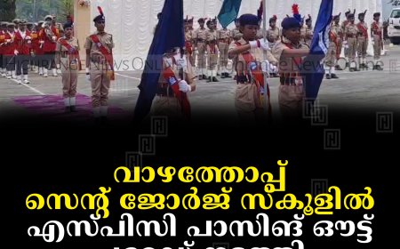 വാഴത്തോപ്പ് സെന്റ് ജോര്‍ജ് സ്‌കൂളില്‍ എസ്പിസി പാസിങ് ഔട്ട് പരേഡ് നടത്തി