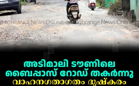 അടിമാലി ടൗണിലെ ബൈപ്പാസ് റോഡ് തകര്‍ന്നു: വാഹനഗതാഗതം ദുഷ്‌കരം
