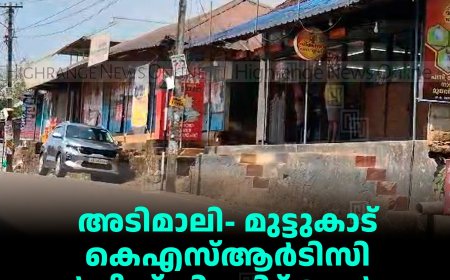 അടിമാലി- മുട്ടുകാട് കെഎസ്ആര്‍ടിസി സര്‍വീസ് നിലച്ചിട്ട് 6 വര്‍ഷം: പുനരാരംഭിക്കണമെന്ന് നാട്ടുകാര്‍ 