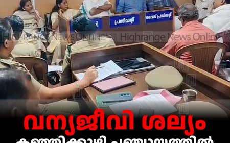 വന്യജീവി ശല്യം: കഞ്ഞിക്കുഴി പഞ്ചായത്തില്‍ സര്‍വകക്ഷി യോഗം ചേര്‍ന്നു
