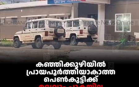 കഞ്ഞിക്കുഴിയില്‍ പ്രായപൂര്‍ത്തിയാകാത്ത പെണ്‍കുട്ടിക്ക് മദ്യവും പുകയില ഉല്‍പന്നങ്ങളും നല്‍കിയ 3 പേര്‍ പിടിയില്‍ 