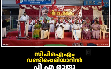 സിപിഐഎം വണ്ടിപ്പെരിയാറില്‍ പി എ രാജു അനുസ്മരണം നടത്തി