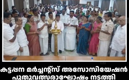 കട്ടപ്പന മര്‍ച്ചന്റ്‌സ് അസോസിയേഷന്‍ പുതുവത്സരാഘോഷം നടത്തി:  നഗരസഭ ചെയര്‍പേഴ്‌സനും കൗണ്‍സിലര്‍മാര്‍ക്കും സ്വീകരണം