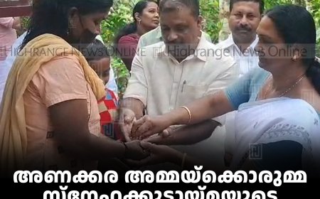 അണക്കര അമ്മയ്ക്കൊരുമ്മ സ്നേഹക്കൂട്ടായ്മയുടെ 41-ാമത്തെ വീടിന്റെ താക്കോല്‍ കൈമാറി