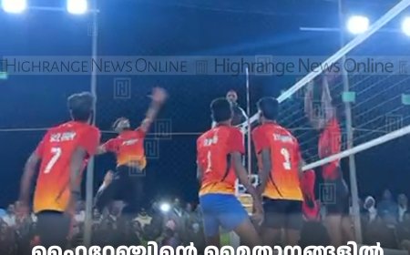 ഹൈറേഞ്ചിന്റെ മൈതാനങ്ങളില്‍ വോളിബോള്‍ ആരവം 