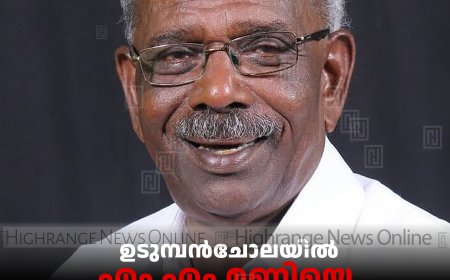 ഉടുമ്പൻചോലയിൽ  എം എം മണിയെ  കളത്തിലിറക്കാൻ സിപിഐഎം 