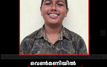 വെണ്‍മണിയില്‍ വിദ്യാര്‍ഥി തൂങ്ങി മരിച്ചനിലയില്‍ 