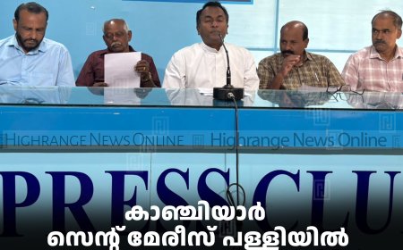 കാഞ്ചിയാര്‍ സെന്റ് മേരീസ് പള്ളിയില്‍ തിരുനാള്‍ 9,10,11 തീയതികളില്‍