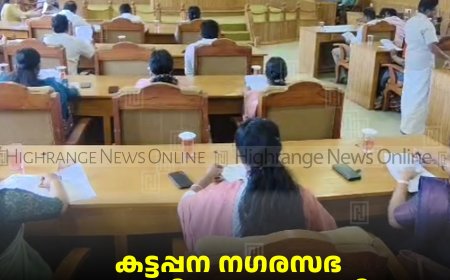 കട്ടപ്പന നഗരസഭ കൗണ്‍സില്‍ യോഗത്തില്‍ പ്രതിഷേധവുമായി പ്രതിപക്ഷം   