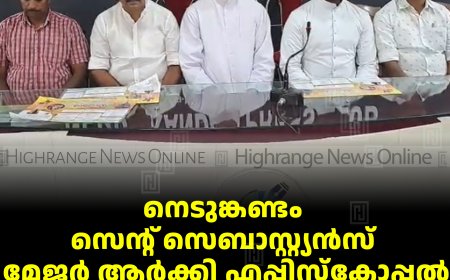 നെടുങ്കണ്ടം സെന്റ് സെബാസ്റ്റ്യന്‍സ് മേജര്‍ ആര്‍ക്കി എപ്പിസ്‌കോപ്പല്‍ തീര്‍ഥാടന പള്ളിയില്‍ തിരുനാള്‍ 9മുതല്‍ 