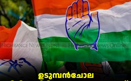 ഉടുമ്പന്‍ചോല തിരിച്ചുപിടിക്കാന്‍ കോണ്‍ഗ്രസ്: 4 പേര്‍ സാധ്യതാ പട്ടികയില്‍ 