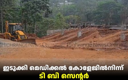 ഇടുക്കി മെഡിക്കല്‍ കോളേജില്‍നിന്ന് ടി ബി സെന്റര്‍ ചെറുതോണിയിലേയ്ക്ക് മാറ്റുന്നു: പ്രതിഷേധം 