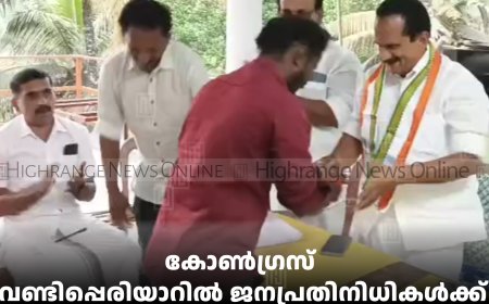 കോണ്‍ഗ്രസ് വണ്ടിപ്പെരിയാറില്‍ ജനപ്രതിനിധികള്‍ക്ക് സ്വീകരണം നല്‍കി  