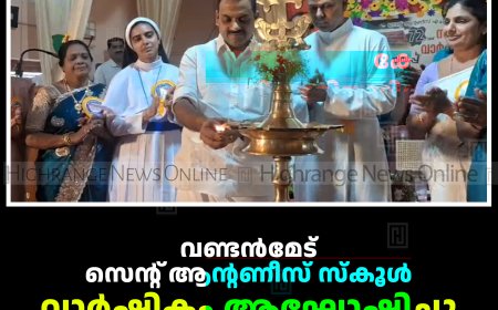 വണ്ടന്‍മേട് സെന്റ് ആന്റണീസ് സ്‌കൂള്‍ വാര്‍ഷികം ആഘോഷിച്ചു