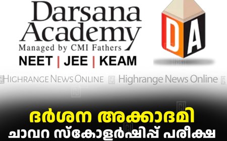 ദര്‍ശന അക്കാദമി: ചാവറ സ്‌കോളര്‍ഷിപ്പ് പരീക്ഷ 10ന് കട്ടപ്പനയില്‍