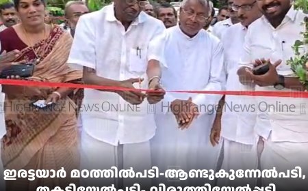 ഇരട്ടയാര്‍ മഠത്തില്‍പടി-ആണ്ടുകുന്നേല്‍പടി, തകടിയേല്‍പടി- വിരുത്തിയേല്‍പ്പടി റോഡുകള്‍ തുറന്നു 
