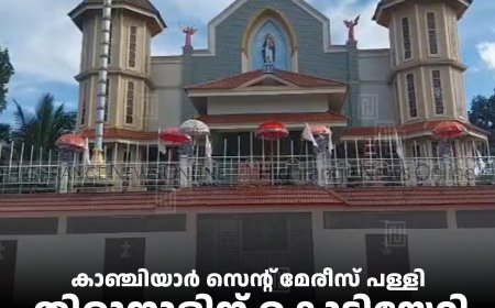 കാഞ്ചിയാര്‍ സെന്റ് മേരീസ് പള്ളി തിരുനാളിന് കൊടിയേറി