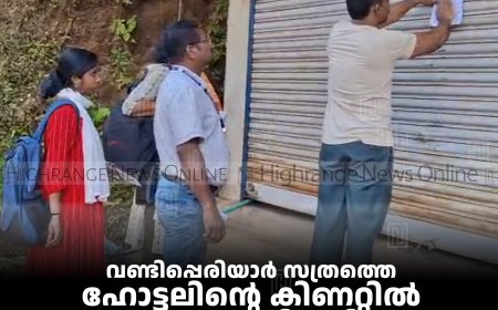 വണ്ടിപ്പെരിയാര്‍ സത്രത്തെ ഹോട്ടലിന്റെ കിണറ്റില്‍ പൂച്ച ചത്തനിലയില്‍: ഹോട്ടല്‍ പൂട്ടിച്ച് ആരോഗ്യ പ്രവര്‍ത്തകര്‍