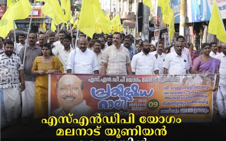 എസ്എന്‍ഡിപി യോഗം മലനാട് യൂണിയന്‍ കട്ടപ്പനയില്‍ പ്രതിഷേധ റാലിയും യോഗവും നടത്തി