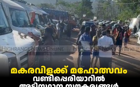 മകരവിളക്ക് മഹോത്സവം: വണ്ടിപ്പെരിയാറില്‍ അടിസ്ഥാന സൗകര്യങ്ങള്‍ വര്‍ധിപ്പിക്കണമെന്ന് ഹൈന്ദവ സംഘടനകള്‍ 