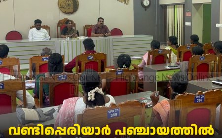 വണ്ടിപ്പെരിയാര്‍ പഞ്ചായത്തില്‍ സ്റ്റാന്‍ഡിങ് കമ്മിറ്റി ചെയര്‍മാന്‍ തിരഞ്ഞെടുപ്പ് നടത്തി