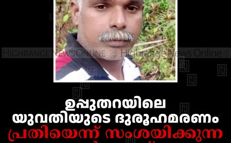 ഉപ്പുതറയിലെ യുവതിയുടെ ദുരൂഹമരണം: പ്രതിയെന്ന് സംശയിക്കുന്ന ഭര്‍ത്താവ് തൂങ്ങി മരിച്ചനിലയില്‍