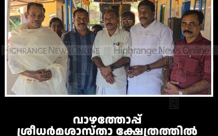 വാഴത്തോപ്പ് ശ്രീധര്‍മശാസ്താ ക്ഷേത്രത്തില്‍ മകരവിളക്ക് മഹോത്സവം 14ന് 