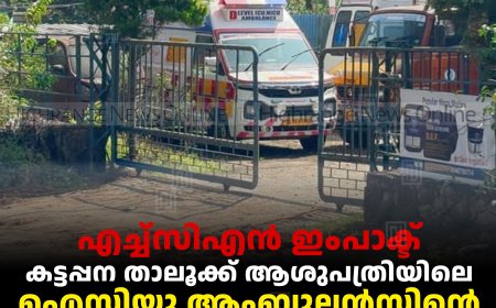 എച്ച്‌സിഎന്‍ ഇംപാക്ട്: കട്ടപ്പന താലൂക്ക് ആശുപത്രിയിലെ ഐസിയു ആംബുലന്‍സിന്റെ അറ്റകുറ്റപ്പണി വേഗത്തിലാക്കാന്‍ നിര്‍ദേശം
