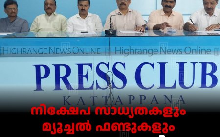 നിക്ഷേപ സാധ്യതകളും മ്യൂച്ചല്‍ ഫണ്ടുകളും: കട്ടപ്പന വൈഎംസിഎ സെമിനാര്‍ 11ന്