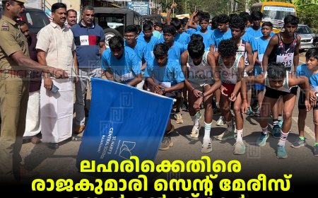 ലഹരിക്കെതിരെ രാജകുമാരി സെന്റ് മേരീസ് സെന്‍ട്രല്‍ സ്‌കൂള്‍ മാരത്തണ്‍ നടത്തി