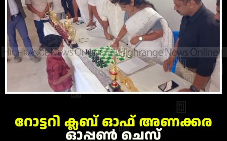 റോട്ടറി ക്ലബ് ഓഫ് അണക്കര ഓപ്പണ്‍ ചെസ് ടൂര്‍ണമെന്റ് നടത്തി