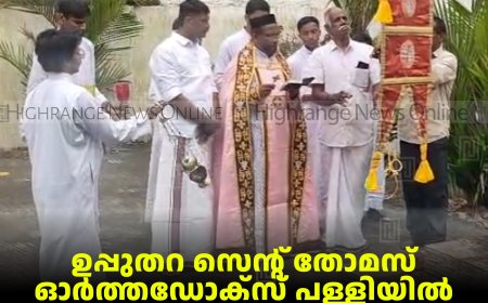ഉപ്പുതറ സെന്റ് തോമസ് ഓര്‍ത്തഡോക്‌സ് പള്ളിയില്‍ ഓര്‍മപ്പെരുന്നാള്‍ തുടങ്ങി