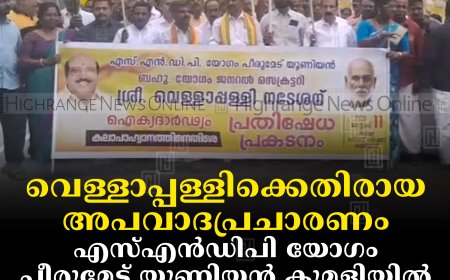 വെള്ളാപ്പള്ളിക്കെതിരായ അപവാദപ്രചാരണം: എസ്എന്‍ഡിപി യോഗം പീരുമേട് യൂണിയന്‍ കുമളിയില്‍ പ്രതിഷേധ പ്രകടനവും യോഗവും നടത്തി