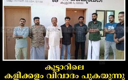 കൂട്ടാറിലെ കളിക്കളം വിവാദം പുകയുന്നു: വോളിബോള്‍ തിരിച്ചേല്‍പ്പിച്ച് യുവജനങ്ങള്‍ പ്രതിഷേധിച്ചു