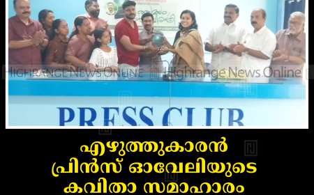 എഴുത്തുകാരന്‍ പ്രിന്‍സ് ഓവേലിയുടെ കവിതാ സമാഹാരം 'തല്‍സമയം പൗര്‍ണമി രാത്രി' പ്രകാശനം ചെയ്തു