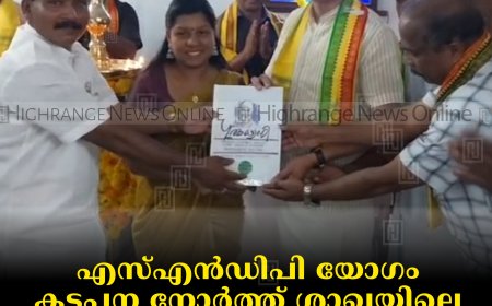 എസ്എന്‍ഡിപി യോഗം കട്ടപ്പന നോര്‍ത്ത് ശാഖയിലെ കൈയ്യെഴുത്ത് മാസിക ഗുരുധ്വനി പ്രകാശനം ചെയ്തു 