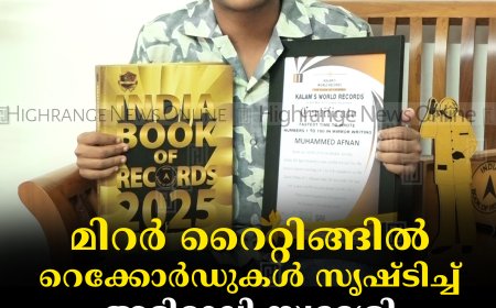 മിറര്‍ റൈറ്റിങ്ങില്‍ റെക്കോര്‍ഡുകള്‍ സൃഷ്ടിച്ച് അടിമാലി സ്വദേശി മുഹമ്മദ് അഫ്‌നാന്‍ 