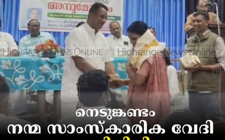 നെടുങ്കണ്ടം നന്മ സാംസ്‌കാരിക വേദി  ജനപ്രതിനിധികളെ അനുമോദിച്ചു 