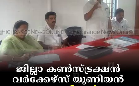 ജില്ലാ കണ്‍സ്ട്രക്ഷന്‍ വര്‍ക്കേഴ്‌സ് യൂണിയന്‍ കാഞ്ചിയാര്‍ മേഖലാ സമ്മേളനം നടത്തി