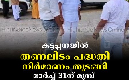 കട്ടപ്പനയില്‍ തണലിടം പദ്ധതി നിര്‍മാണം തുടങ്ങി:  മാര്‍ച്ച് 31ന് മുമ്പ്  പൂര്‍ത്തിയാക്കുമെന്ന് ജോയി വെട്ടിക്കുഴി 