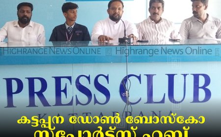 കട്ടപ്പന ഡോണ്‍ ബോസ്‌കോ സ്‌പോര്‍ട്‌സ് ഹബ് ജില്ലാതല ഉദ്ഘാടനം 17ന്