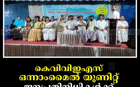 കെവിവിഇഎസ് ഒന്നാംമൈല്‍ യൂണിറ്റ് ജനപ്രതിനിധികള്‍ക്ക് സ്വീകരണം നല്‍കി