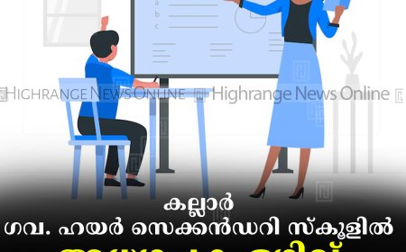 കല്ലാര്‍ ഗവ. ഹയര്‍ സെക്കന്‍ഡറി സ്‌കൂളില്‍ അധ്യാപക ഒഴിവ്
