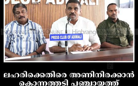 ലഹരിക്കെതിരെ അണിനിരക്കാന്‍ കൊന്നത്തടി പഞ്ചായത്ത്: പ്രമേയം അവതരിപ്പിച്ചു